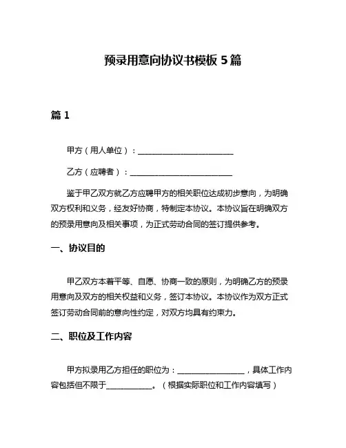 预录用意向协议书模板5篇