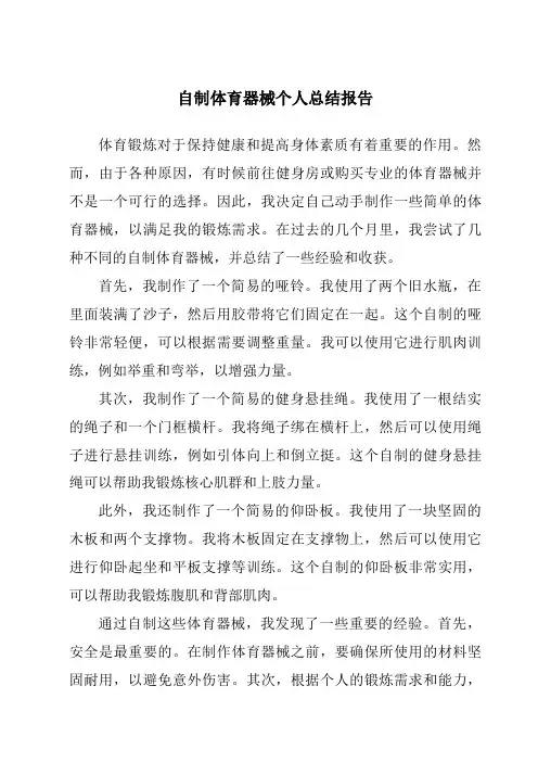 自制体育器械个人总结报告