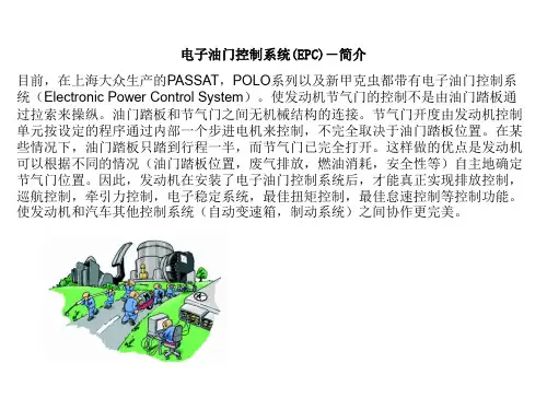 汽车电子油门控制系统(EPC)