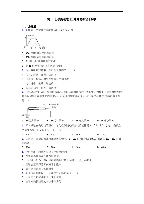 高一 上学期物理11月月考考试含解析