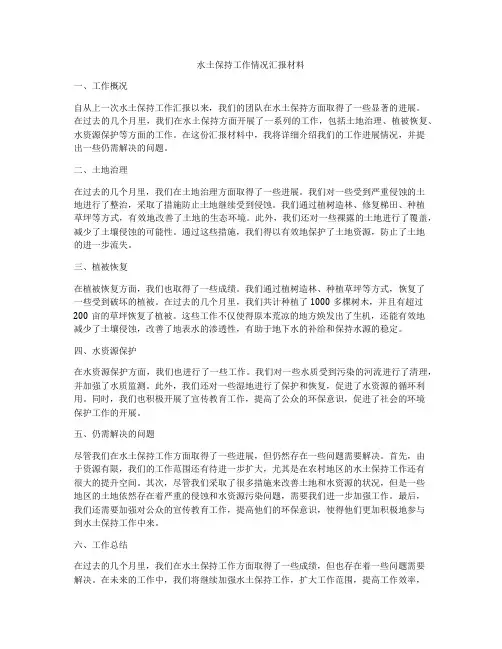 水土保持工作情况汇报材料