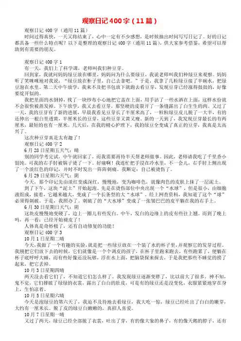 观察日记400字(11篇)