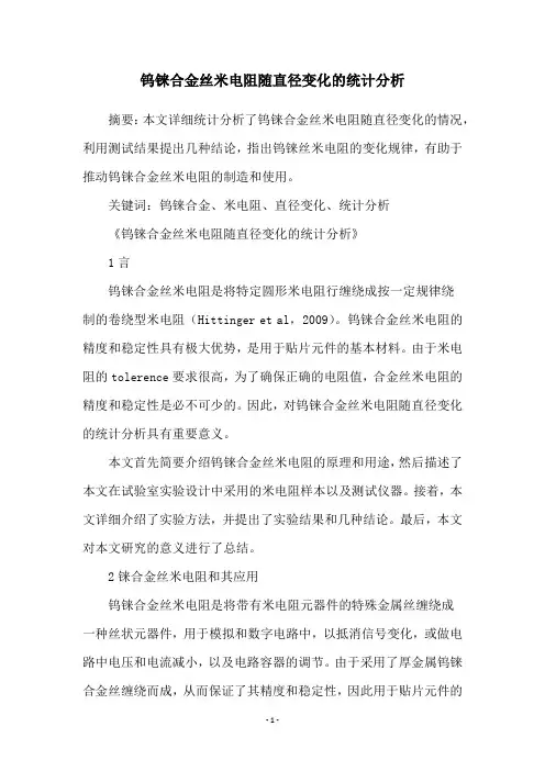钨铼合金丝米电阻随直径变化的统计分析