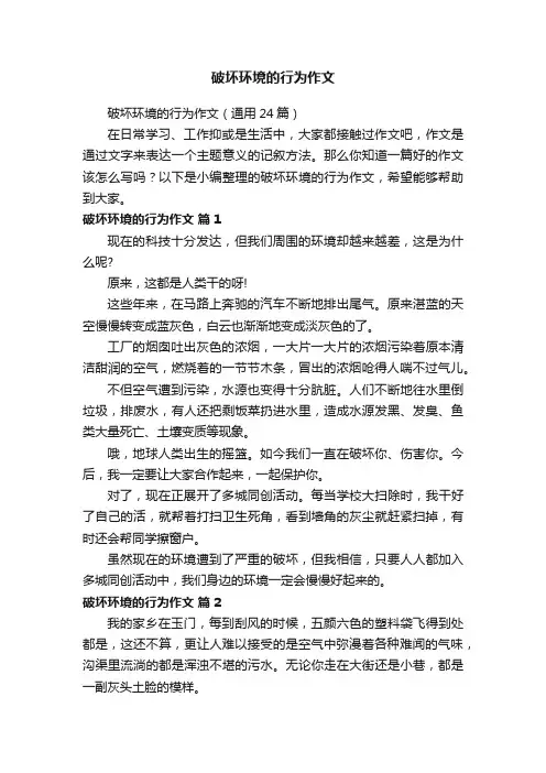 破坏环境的行为作文（通用24篇）