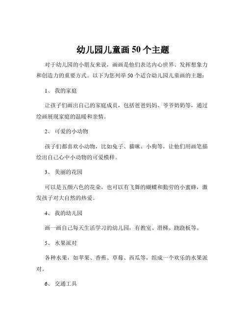 幼儿园儿童画50个主题