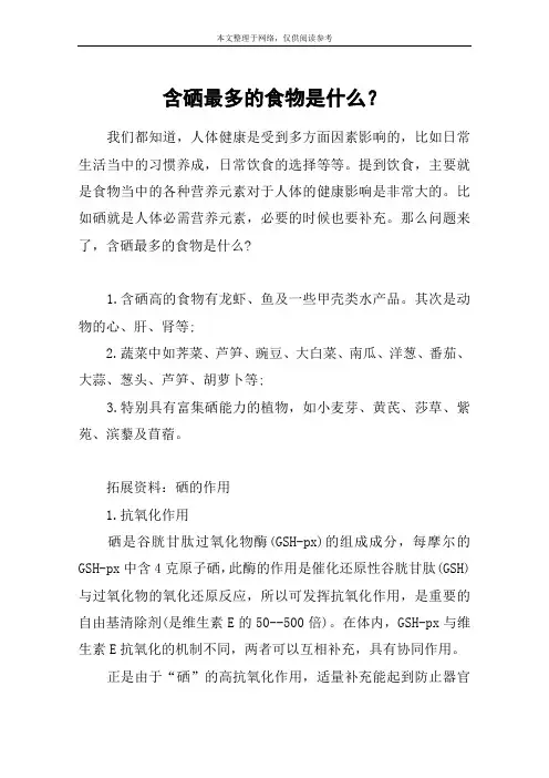 含硒最多的食物是什么？
