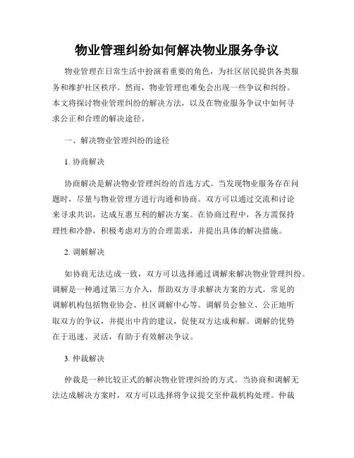 物业管理纠纷如何解决物业服务争议