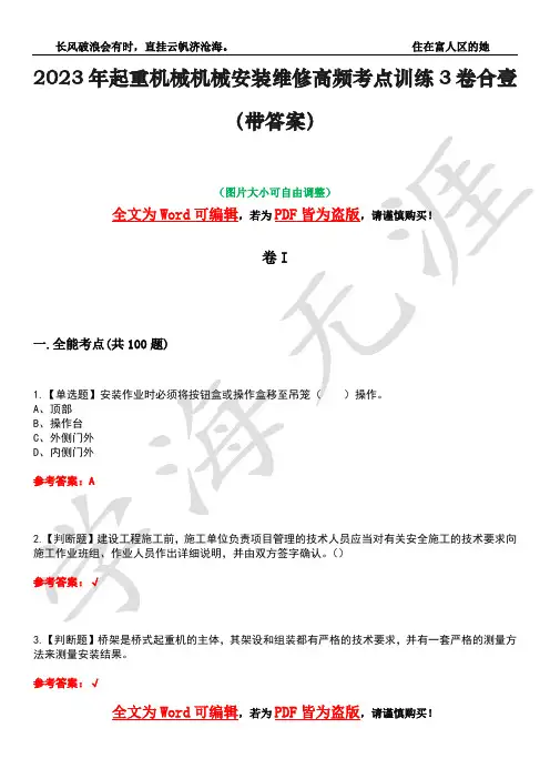 2023年起重机械机械安装维修高频考点训练3卷合壹(带答案)试题号18