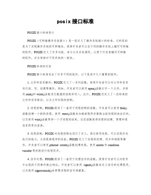 posix接口标准