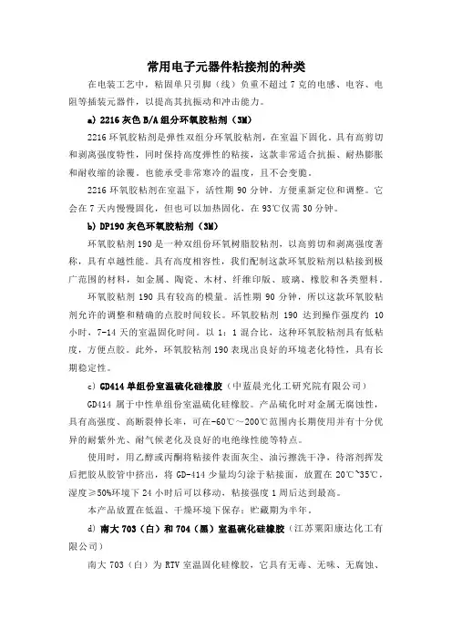 常用电子元器件粘接剂的种类