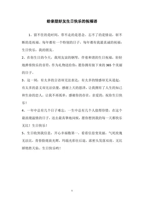 给亲朋好友生日快乐的祝福语