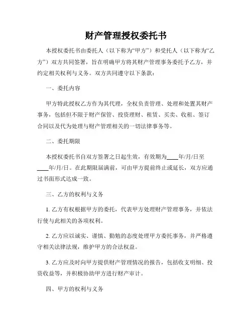 财产管理授权委托书