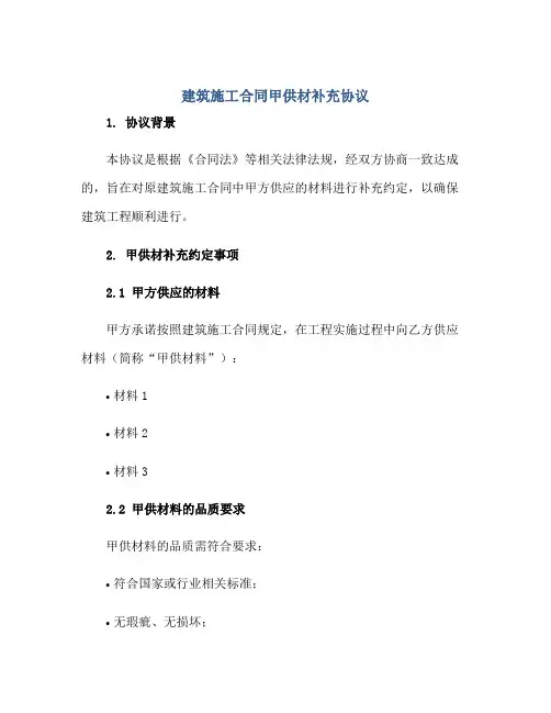 建筑施工(合同)甲供材补充标准协议