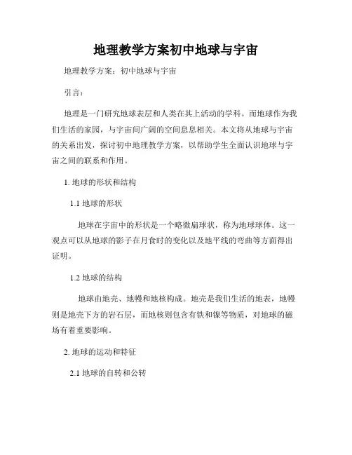 地理教学方案初中地球与宇宙