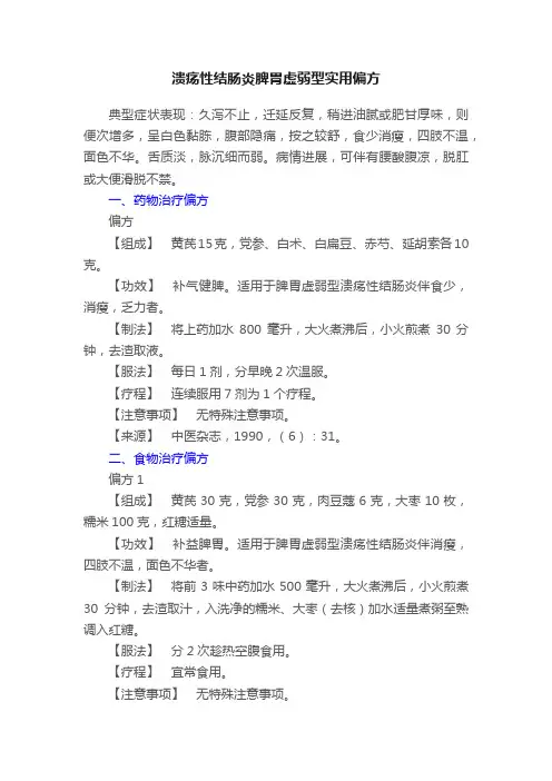 溃疡性结肠炎脾胃虚弱型实用偏方