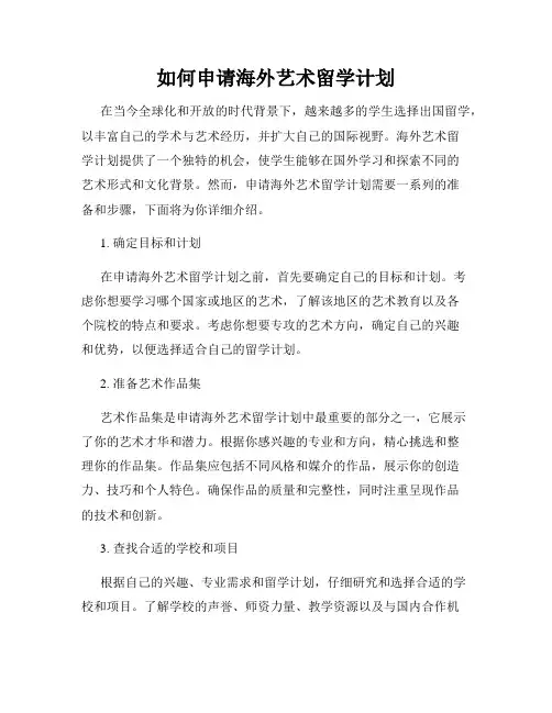 如何申请海外艺术留学计划