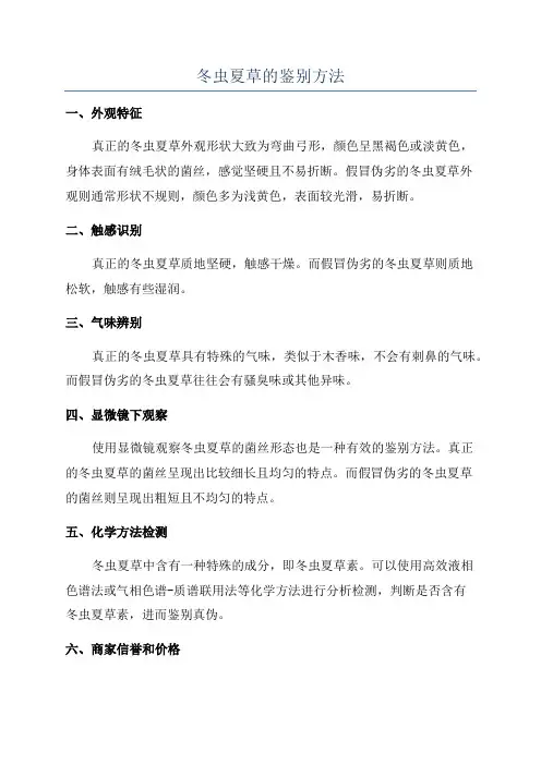 冬虫夏草的鉴别方法