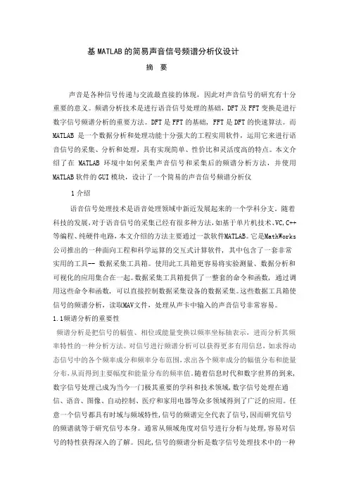基MATLAB的简易声音信号频谱分析仪设计