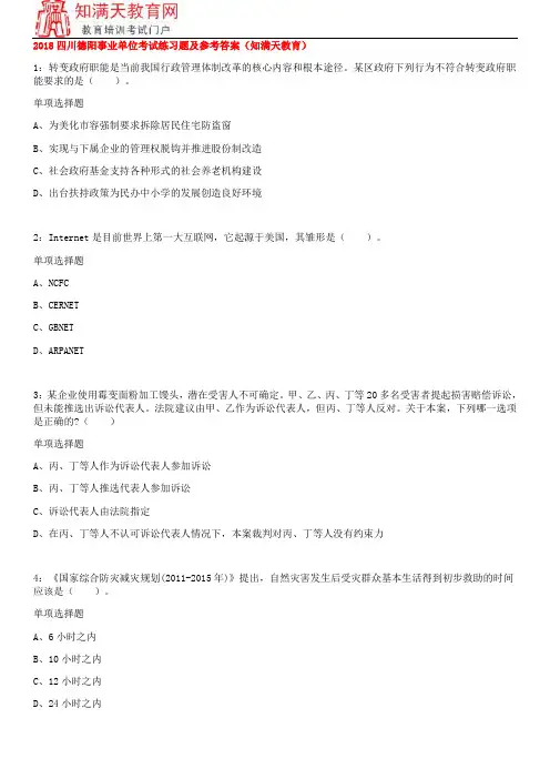 2018四川德阳事业单位考试练习题及参考答案(知满天教育)