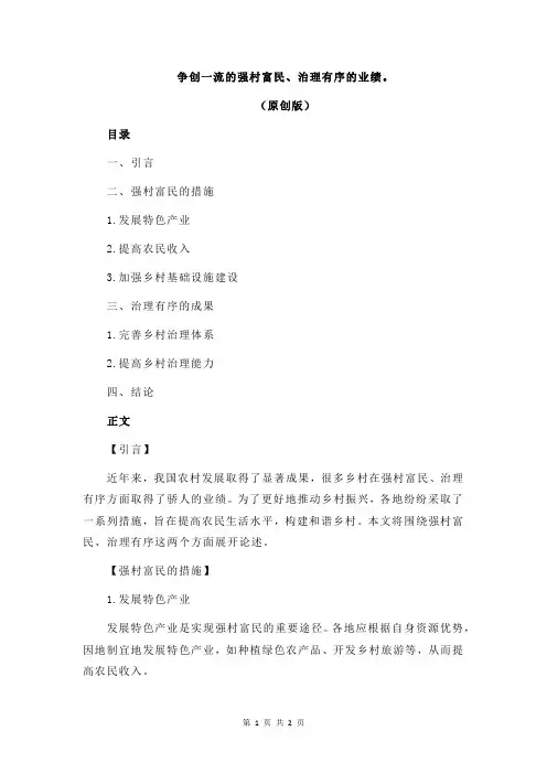 争创一流的强村富民、治理有序的业绩。