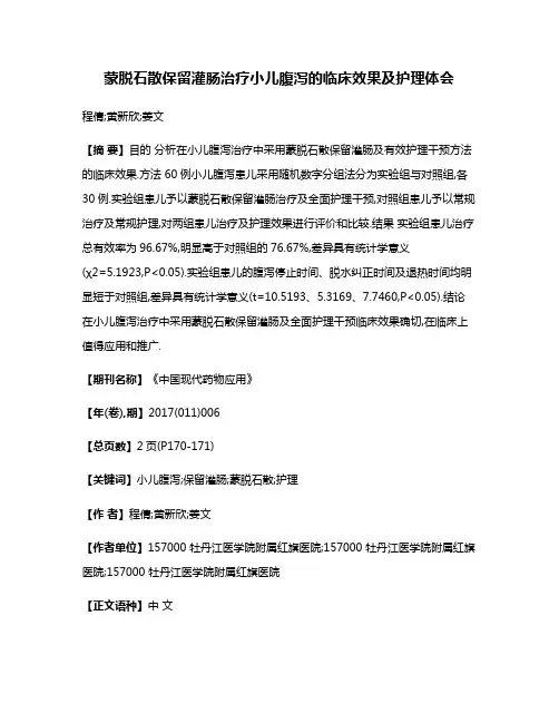 蒙脱石散保留灌肠治疗小儿腹泻的临床效果及护理体会