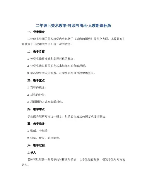 二年级上美术教案-对印的图形-人教新课标版