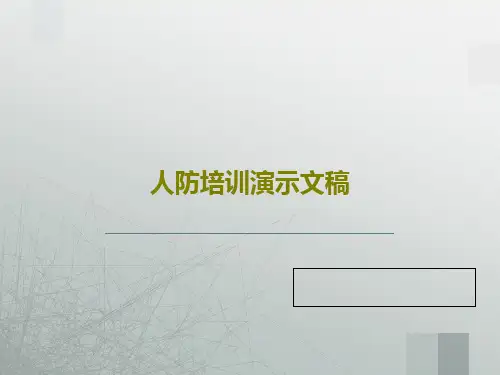 人防培训演示文稿PPT文档共32页