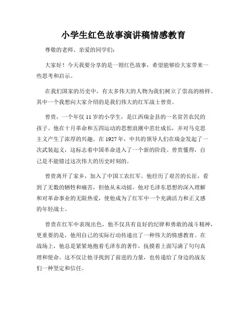 小学生红色故事演讲稿情感教育