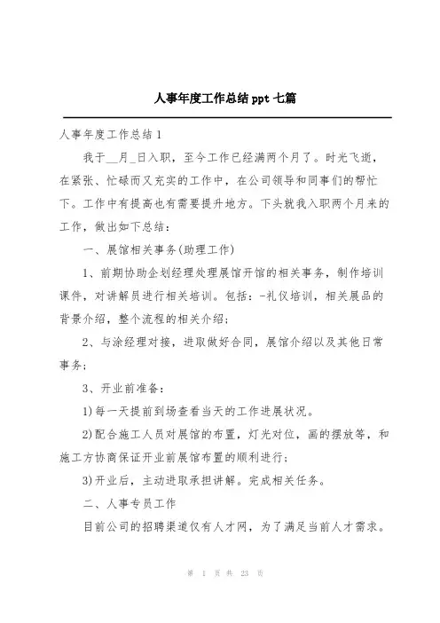 人事年度工作总结ppt七篇