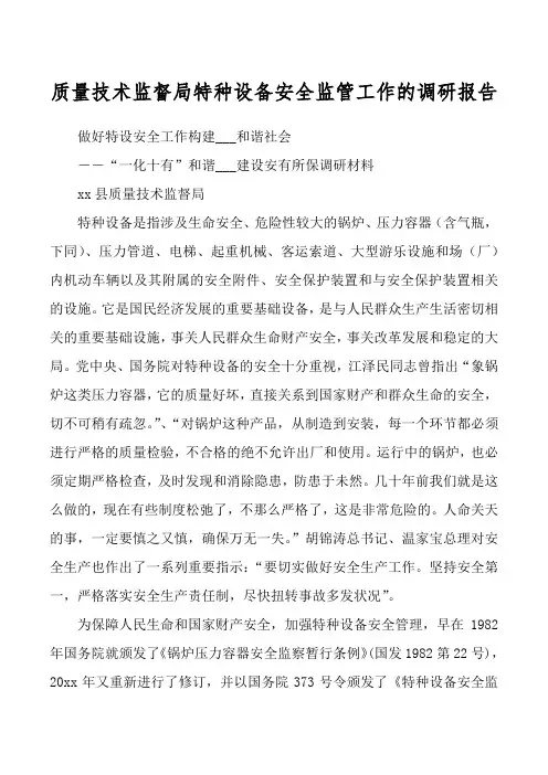 质量技术监督局特种设备安全监管工作的调研报告