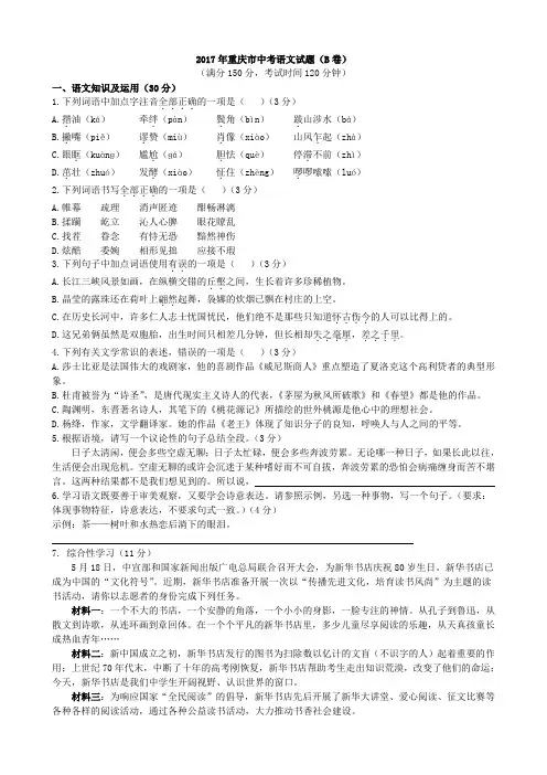 2017年重庆市中考语文试题(B卷,word版,有解析)
