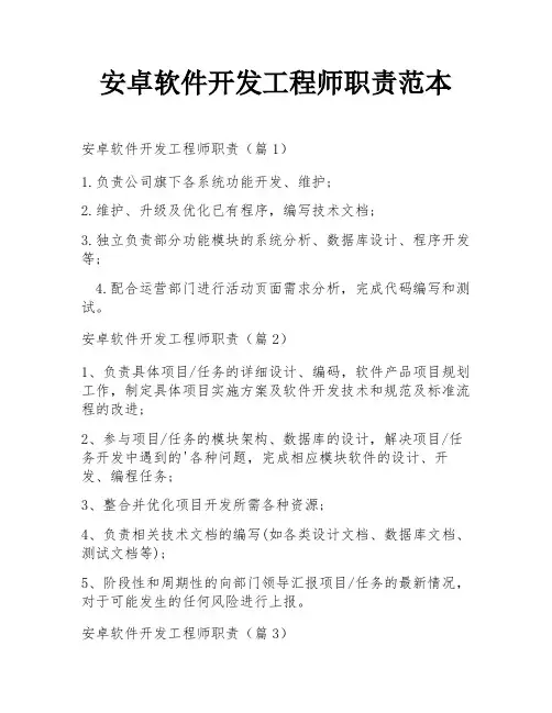 安卓软件开发工程师职责范本