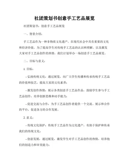 社团策划书创意手工艺品展览