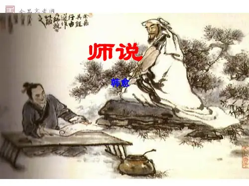 《师说》板书设计课件PPT