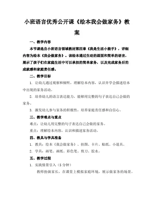 小班语言优秀公开课《绘本我会做家务》教案