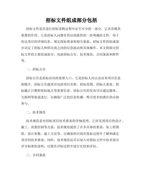 招标文件组成部分包括