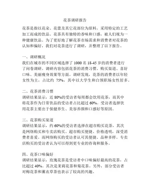 花茶调研报告