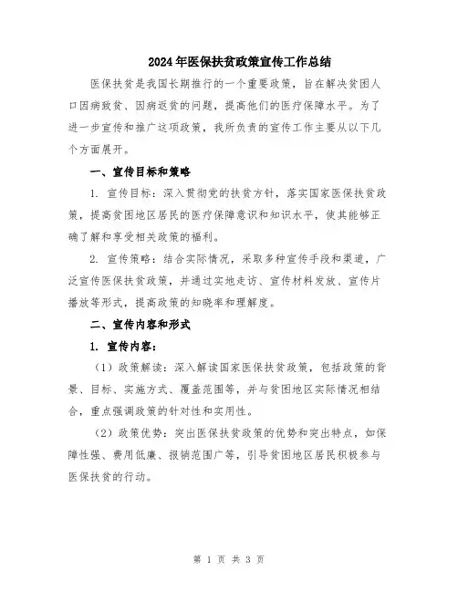 2024年医保扶贫政策宣传工作总结