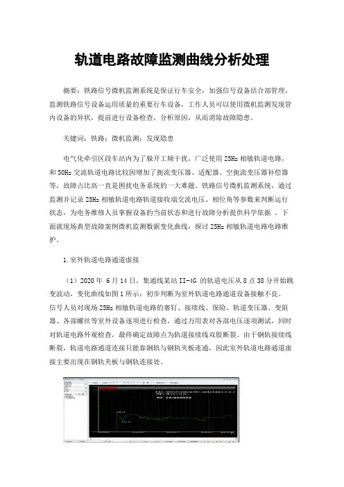 轨道电路故障监测曲线分析处理