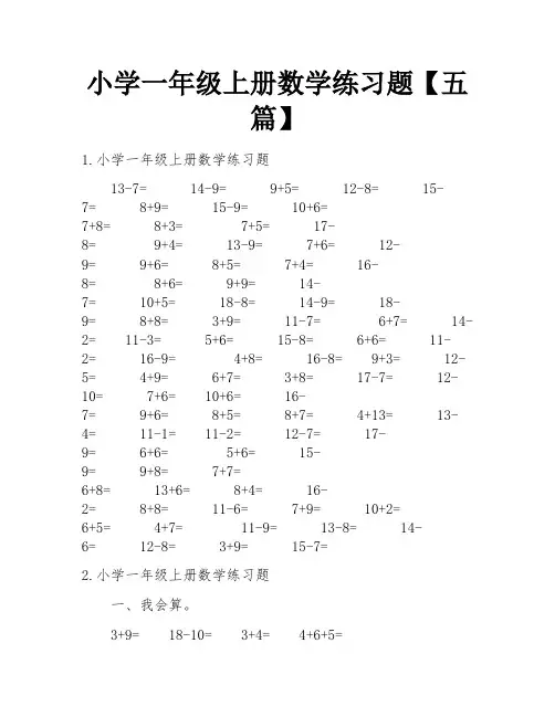 小学一年级上册数学练习题【五篇】