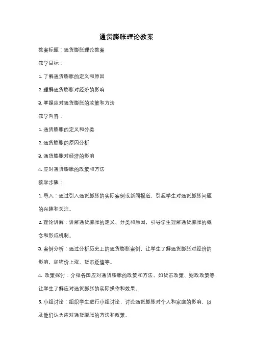 通货膨胀理论教案