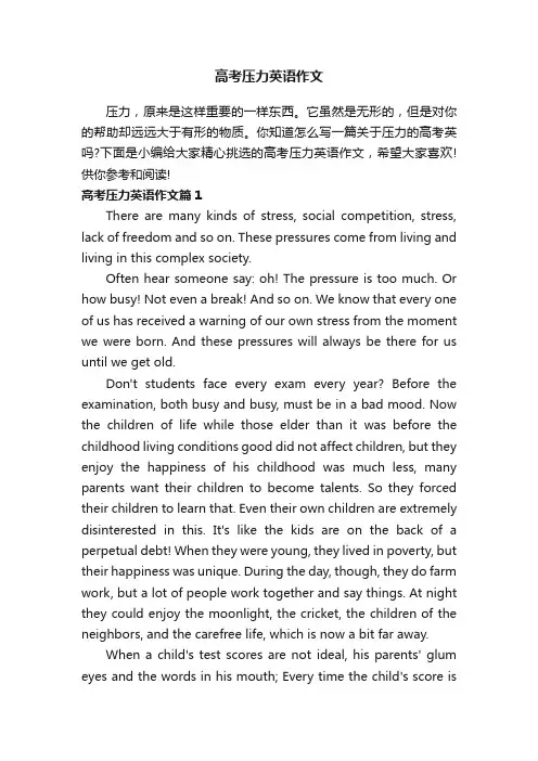 高考压力英语作文