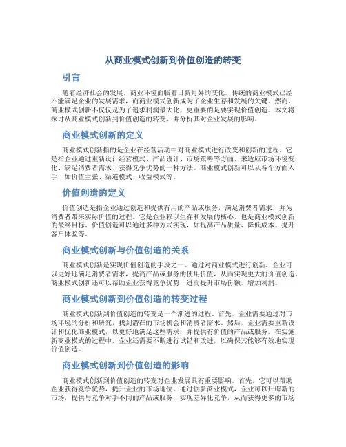 从商业模式创新到价值创造的转变