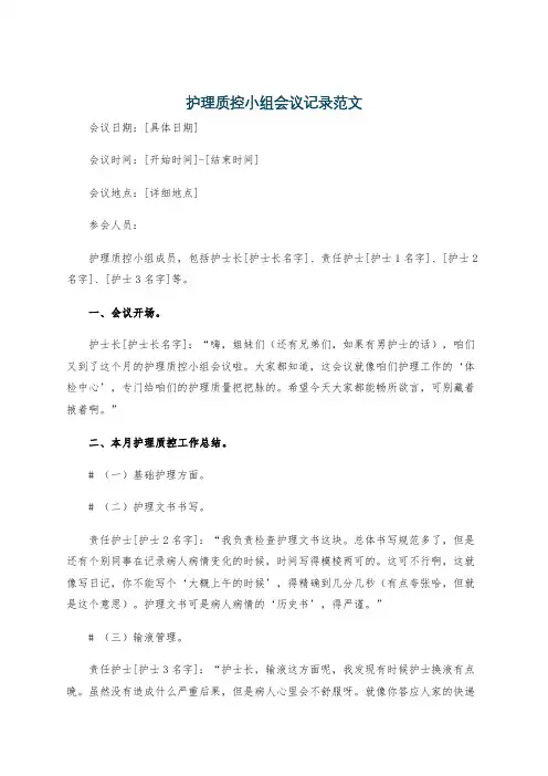 护理质控小组会议记录范文