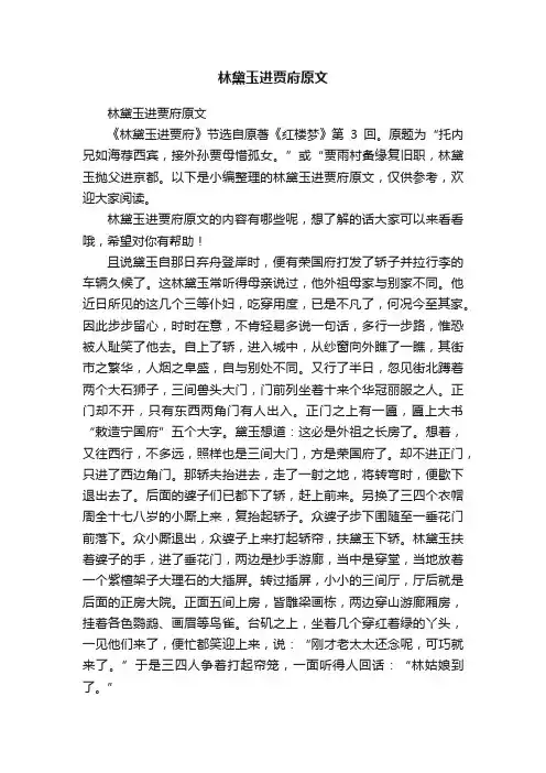 林黛玉进贾府原文