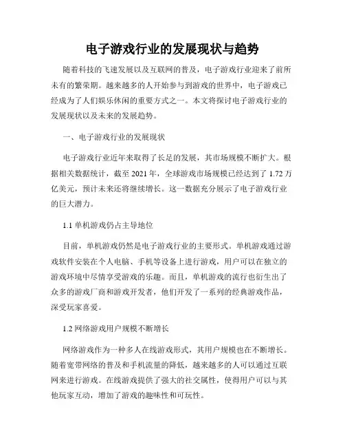 电子游戏行业的发展现状与趋势