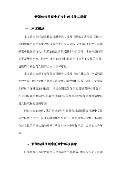 新闻传媒报道中的女性歧视及其根源