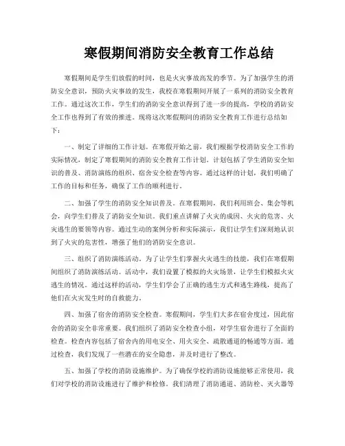 寒假期间消防安全教育工作总结