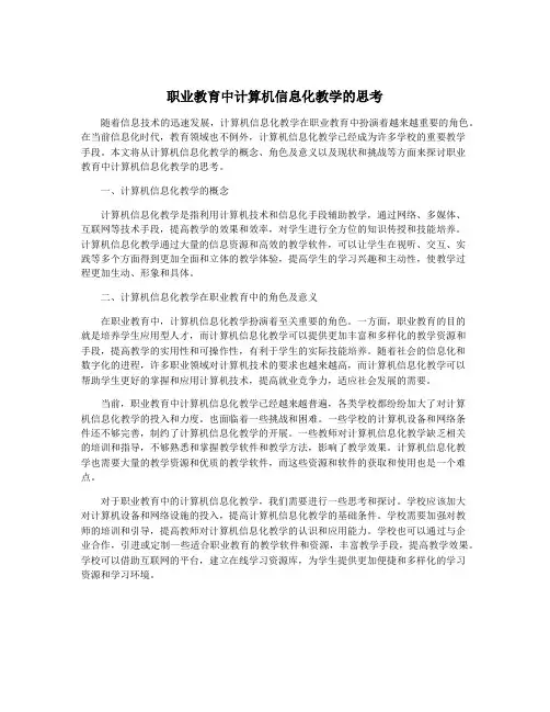 职业教育中计算机信息化教学的思考