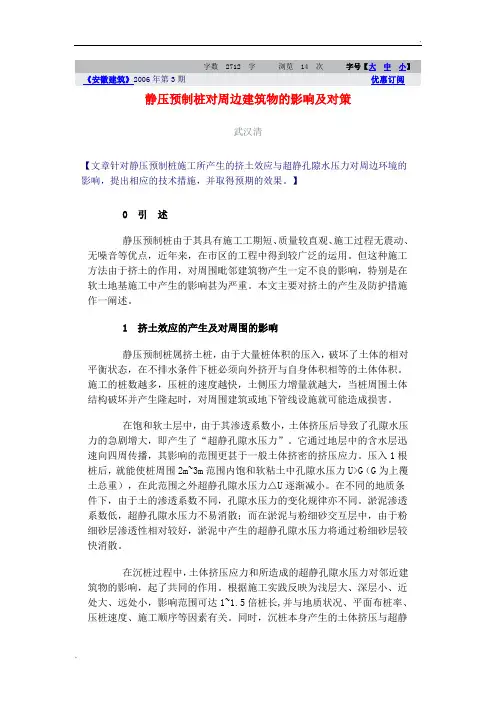 静压预制桩对周边建筑物的影响及对策